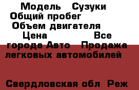  › Модель ­ Сузуки › Общий пробег ­ 178 000 › Объем двигателя ­ 3 › Цена ­ 335 000 - Все города Авто » Продажа легковых автомобилей   . Свердловская обл.,Реж г.